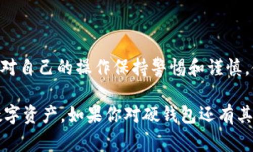 关于TP硬钱包是否有被盗案例的信息，我无法提供最新的实时数据，但是我可以给你一些关于硬钱包安全性和常见风险的相关信息。

硬钱包，也称为冷钱包，是一种用于存储加密货币的设备，它通过离线的方式来保护用户的私钥，从而减少被黑客攻击的风险。一般来说，硬钱包被认为是相对安全的选择。但这并不意味着它们是绝对免疫于盗窃或安全漏洞。

### 硬钱包被盗的可能性
尽管硬钱包的设计目的就是增加安全性，但仍然存在一些风险因素。比如：

1. **物理损坏或丢失**：如果硬钱包被人拿走，或者由于物理损坏（如水损、跌落等）导致无法使用，那么存储在其中的数字资产可能会面临丢失风险。
   
2. **恶意软件攻击**：如果用户在自己的电脑上使用不安全的软件，那么黑客可能会通过恶意软件获得硬钱包的私钥，即使硬钱包本身没有被直接攻击。

3. **钓鱼攻击**：有些黑客可能编制邮件或网站，假装是硬钱包的官方渠道，通过这种方式诱骗用户提供他们的恢复种子或私钥。

### 过去的盗窃案例
虽然具体的TP硬钱包案例可能不多，但在加密货币生态系统中，确实有一些与硬钱包相关的盗窃事件。例如，有新闻报道提到某些品牌的硬钱包在使用过程中由于设置不当或固件漏洞被黑客利用。此外，用户的管理失误，如将恢复种子保存在不安全的地方，也可能导致资产被盗。

### 如何保障硬钱包的安全
虽然面临一些风险，但如果遵循一些基本的安全措施，能够显著提升硬钱包的安全性。

1. **选择可信的硬钱包品牌**：首先，一定要选择市场上知名且口碑良好的硬钱包品牌，尽量避免使用未经验证的小厂商。

2. **定期更新固件**：硬件生产商会定期推出软件更新以修复可能存在的安全漏洞，确保你的硬钱包固件是最新的。

3. **安全存放恢复种子**：恢复种子是你访问硬钱包内资产的钥匙，务必要将其存放在安全且私密的地方，最好使用纸质备份，并将其存放在保险箱等安全场所。

4. **警惕钓鱼网站和邮件**：在访问硬钱包相关服务时一定确认网址的合法性，不要轻易点击邮件中不明链接。

5. **多重签名**：对于大额资产，考虑使用多重签名方案，这样即使一个私钥被盗，黑客也无法直接转移资产。

### 总结
总而言之，TP硬钱包作为一种冷存储解决方案，提供了较高的安全性，降低了在线交易和热钱包带来的风险。然而，用户仍需对自己的操作保持警惕和谨慎。使用硬钱包时，了解潜在的风险，并采取适当的安全措施，是确保资产安全的关键。

在考虑安全性时，不要只是依赖于硬件本身，而是要有更全面的安全意识，通过合理的使用习惯和安全知识来保护自己的数字资产。如果你对硬钱包还有其他疑问或想深入了解，随时欢迎提问！