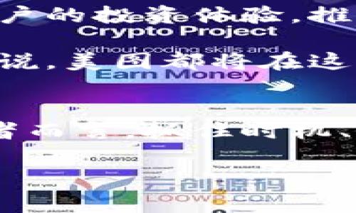   揭秘美图加密货币投资：如何抓住数字资产的未来机遇 / 

 guanjianci 美图, 加密货币, 投资, 数字资产, 区块链 /guanjianci 

引言：踏上数字资产的征程
在这个飞速发展的数字时代，加密货币已经不再是一个陌生的名词。越来越多的人开始关注这个被誉为“数字黄金”的资产类别。而美图，作为一个在社交平台和影像处理领域拥有广泛用户基础的公司，也开始涉足加密货币投资领域。那么，作为普通投资者，我们该如何把握这一新兴的投资机会呢？本文将带您深入探讨美图的加密货币投资背后的逻辑，以及如何在这条路上走得更远。

为什么选择美图？
首先，让我们来回顾一下美图的背景。自2008年成立以来，美图凭借其强大的图片处理和社交分享能力，积累了庞大的用户群体。如今，美图不仅在美丽社交领域中占据领先地位，更通过不断的创新，尝试将其业务延伸到区块链和加密货币的广阔天地。有了这样一个强有力的庇护，美图在进入加密货币市场时自然更加底气十足。

美图的加密货币计划解析
近期，美图公开了其对加密货币投资的战略。通过推出基于其平台的数字资产，美图让用户能够参与到这场投资浪潮中。美图不仅仅是一个社交平台，它通过区块链技术将艺术、社交、和金融紧密结合在一起，为用户提供一个全新的投资体验。

美图的加密货币不仅可以被用来购买数字艺术作品，还可以用于社区互动、投票权等多种场景，这种多功能性使得它的数字资产更具吸引力。而在用户日常使用平台时，他们将能够用自己的创作、社交活动来获取和积累这些加密货币，做到真正的参与感和归属感。

投资加密货币的潜在风险与回报
当然，投资加密货币市场并非没有风险。市场波动性极大，许多投资者在追求短期获利的同时也面临着巨大的损失。在这种情况下，我们需要理智看待加密货币投资的回报和风险。

美图在加密货币方面做出的这种努力，虽然前景乐观，但投资者也应当对其可能面临的市场波动保持警惕。我们应该在理智的基础上做出决策，并结合自身的风险承受能力来制定投资策略。

如何成为明智的投资者
对于普通投资者而言，成为一名明智的加密货币投资者并不容易。首先，必须具备对市场动态的敏锐观察能力，保持对行业新闻的关注，了解加密货币的最新资讯和市场趋势。其次，需要建立起自己的投资框架，明确投资目标、期限以及风险承受能力。

同时，理性分散投资也尤为重要。虽然美图的加密货币前景看好，但建议不要将全部资金投入到单一资产中，分散投资可以有效降低风险。此外，保持适当的心理预期，这样才能在市场波动时保持冷静，不至于因短期的波动影响到长远的投资决策。

参与美图加密货币投资的方式
若您决定参与美图的加密货币投资，首先需要在美图的平台上开设账户。在账户创建后，您就可以开始购买或交易该公司的数字资产。在操作过程中，您可以通过多种方式来提高数字资产的价值，比如参与社区活动、创作内容等。

需要注意的是，为了保证资金安全，务必选择合适的加密钱包来存储您的虚拟货币。市面上有各式各样的钱包可供选择，建议考量安全性、便捷性等因素，选择最适合您需求的钱包。

未来展望：美图在加密货币领域的潜力
不可否认，美图所处的市场正处于高速发展的阶段，而其在加密货币上的尝试，无疑是将其商业模式推向更高层次的一步。未来，美图可能会推出更多基于区块链的应用，进一步丰富用户的投资体验，推动更多用户的参与。

另外，随着数字资产的不断成熟与发展，我们有理由相信，美图的加密货币投资也将吸引越来越多的投资者加入，形成更为广泛的生态系统。无论是对个人投资者，还是对机构投资者来说，美图都将在这个新兴领域创造出更多的投资机会和价值。

结语：行动起来，抓住机会
在现有的投资环境中，加密货币已经成为一种新的资产配置选择。而美图的加密货币投资不仅仅是一次个人财富增值的机会，更是参与数字经济、新兴科技的一次尝试。对于每个投资者而言，抓住时机、理性投资，是在这个充满变数的市场中立于不败之地的关键。

希望这篇文章能够为您在美图加密货币投资的道路上提供一些参考与启发，帮助您在未来的投资旅程中顺风顺水。不要害怕开始，行动起来，抓住数字资产的未来机遇吧！