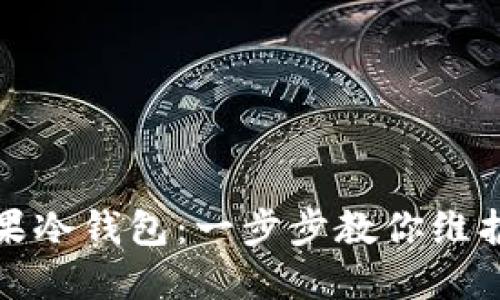 如何下载红苹果冷钱包：一步步教你维护数字资产安全