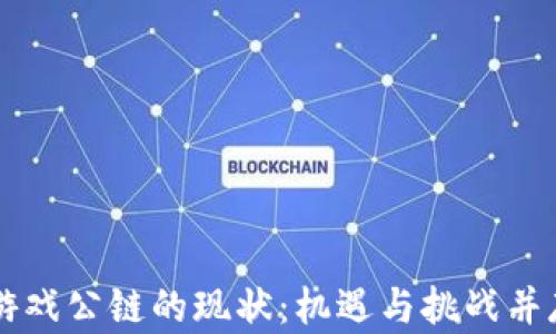 
区块链游戏公链的现状：机遇与挑战并存的未来