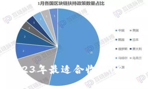 全面解析：2023年最适合收取USDT的钱包推荐