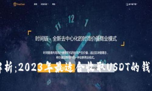 全面解析：2023年最适合收取USDT的钱包推荐