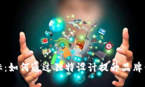 加密货币艺术图标：如何通过独特设计提升品牌价值与市场竞争力