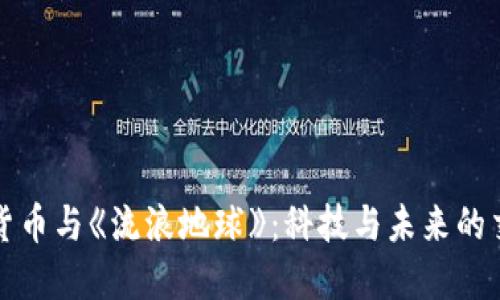 加密货币与《流浪地球》：科技与未来的交汇点