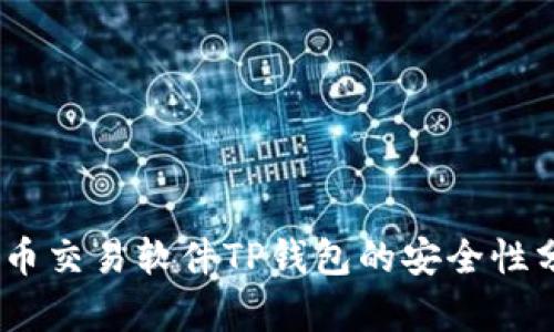 : 深入探讨：货币交易软件TP钱包的安全性分析与用户指南