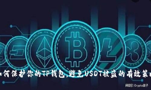如何保护你的TP钱包，避免USDT被盗的有效策略