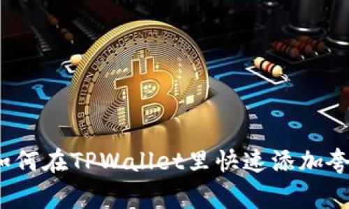 专家独家揭秘：如何在TPWallet里快速添加夸克链钱包的秘诀