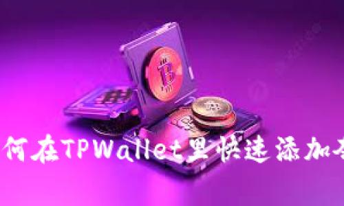 专家独家揭秘：如何在TPWallet里快速添加夸克链钱包的秘诀