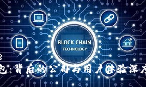 rcode 
TP钱包：背后的公司与用户体验深度解析