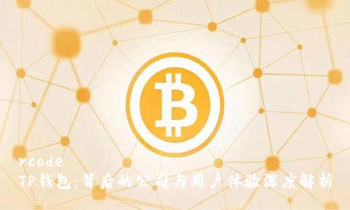 rcode 
TP钱包：背后的公司与用户体验深度解析