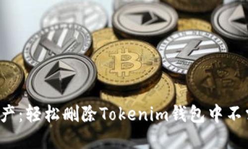 告别冗余资产：轻松删除Tokenim钱包中不需要的币种！