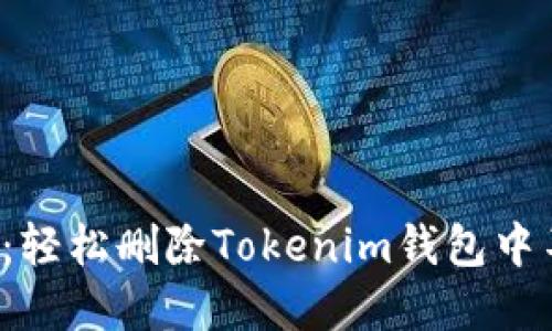 告别冗余资产：轻松删除Tokenim钱包中不需要的币种！