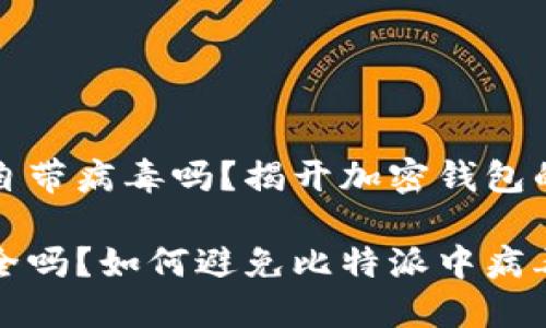 比特派会自带病毒吗？揭开加密钱包的神秘面纱

比特派安全吗？如何避免比特派中病毒的风险