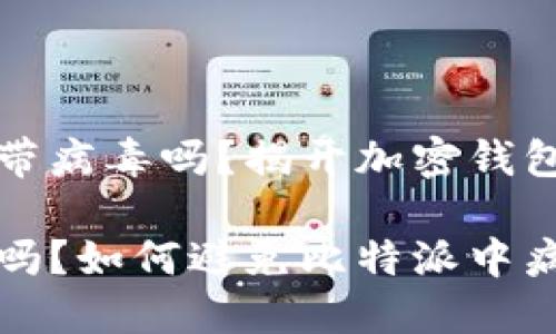 比特派会自带病毒吗？揭开加密钱包的神秘面纱

比特派安全吗？如何避免比特派中病毒的风险