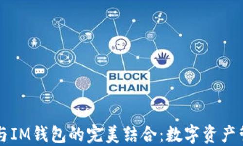 TPWallet与IM钱包的完美结合:数字资产管理新时代