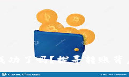 转账给小狐狸钱包成功了吗？探寻转账背后的秘密与常见问题