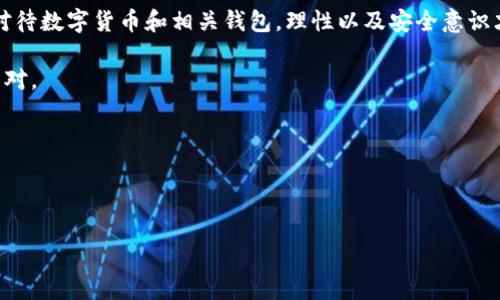 在讨论“BitPie钱包爆雷了吗”这个问题之前，我们需要先了解一下什么是BitPie钱包，以及它在数字货币领域的定位和发展背景。

### 什么是BitPie钱包？

BitPie钱包概述
BitPie钱包是一款数字货币钱包，旨在提供安全、便捷的资产管理服务。它支持多种主流数字货币，包括比特币、以太坊等，用户可以通过BitPie方便地进行充值、提现、交易等操作。随着区块链技术的迅速发展，越来越多的人开始关注数字货币，而钱包作为管理和保护这些资产的重要工具，自然成为了用户必须了解的重点之一。

### BitPie钱包的特色与优势

安全性
首先，BitPie非常注重用户资产的安全性。它采用多重签名技术以及冷存储方案，尽最大可能避免因黑客攻击导致的资产损失。这一点对于很多投资者来说，确实是选择一个钱包的重要考量因素。

用户体验
此外，BitPie的用户体验设计也做得相当不错。它的界面友好，功能简单易用，对于新手用户也相对友好。即使你是第一次接触数字货币，也能够很快上手，进行基本操作。

### BitPie钱包的爆雷传闻

近期传言
那么，关于“BitPie钱包爆雷”的传言从何而来呢？最近，网络上确实有一些关于BitPie的负面消息，比如用户反馈提现困难，或者客服响应慢等等。这些问题很可能是由于市场波动大导致的资金流动性问题，或者是系统维护不及时造成的。但是，这些并不能直接证明BitPie钱包就“爆雷”了。

用户反馈的来源
此外，很多用户在社交媒体上表达了对BitPie钱包的担忧，可能源于对整个数字货币市场的不安。特别是当市场价格大幅波动时，用户的情绪往往会变得更加敏感，这也就导致了很多不实信息的传播。

### 如何判断一个钱包是否安全？

查看第三方评测
在选择和使用数字钱包时，用户可以参考一些第三方评测和用户反馈。比如，有关专业机构或大V的评测，能够给用户提供一定的参考价值。同时，用户还可以查看社区的讨论，如Reddit、Twitter等社交平台，真实的用户体验往往能够清晰地揭示问题。

关注官方消息
与此同时，官方消息也是不可忽视的一个渠道。如果你真心想了解一个平台或钱包的最新动态，最好还是多看看政府的公告、官方推特，或者相关的资讯网站更新。通常，官方会对一些突发事件进行说明，及时发布应对措施，避免用户的不必要恐慌。

### 如何保护自己的数字资产？

选择优质钱包
首先，选择一个优质的钱包是保障数字资产安全的基础。可以选择那些评价较高、用户反馈良好的钱包。这类钱包一般有较多的使用者支持，安全性也相对较好。

多重安全措施
此外，用户可以考虑使用多重安全措施。比如开启钱包的双重身份验证，定期更换密码等。用点小心思保护你的资产，绝对是明智的选择。

定期备份钱包信息
不要忘记定期备份你的钱包信息。即使我们的钱包再安全，意外总是难以避免。定期备份可以让你在出现问题时顺利恢复，减少损失。

### 结语

小结
要说“BitPie钱包爆雷了吗”，现在不能下定论。尽管这些传闻引起了很多用户的关注和担忧，但在没有明确证据之前，我们还是要保持冷静。对待数字货币和相关钱包，理性以及安全意识才是最重要的。

希望每位用户都能够选择适合自己的钱包，妥善管理自己的数字资产。毕竟，数字货币的世界，既充满机遇，也充满挑战，我们都需要用心去面对。

### 关键词
BitPie钱包, 数字货币, 钱包安全/guanjianci

### 
专家揭晓：BitPie钱包是否爆雷的独家秘诀分析！