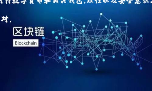 在讨论“BitPie钱包爆雷了吗”这个问题之前，我们需要先了解一下什么是BitPie钱包，以及它在数字货币领域的定位和发展背景。

### 什么是BitPie钱包？

BitPie钱包概述
BitPie钱包是一款数字货币钱包，旨在提供安全、便捷的资产管理服务。它支持多种主流数字货币，包括比特币、以太坊等，用户可以通过BitPie方便地进行充值、提现、交易等操作。随着区块链技术的迅速发展，越来越多的人开始关注数字货币，而钱包作为管理和保护这些资产的重要工具，自然成为了用户必须了解的重点之一。

### BitPie钱包的特色与优势

安全性
首先，BitPie非常注重用户资产的安全性。它采用多重签名技术以及冷存储方案，尽最大可能避免因黑客攻击导致的资产损失。这一点对于很多投资者来说，确实是选择一个钱包的重要考量因素。

用户体验
此外，BitPie的用户体验设计也做得相当不错。它的界面友好，功能简单易用，对于新手用户也相对友好。即使你是第一次接触数字货币，也能够很快上手，进行基本操作。

### BitPie钱包的爆雷传闻

近期传言
那么，关于“BitPie钱包爆雷”的传言从何而来呢？最近，网络上确实有一些关于BitPie的负面消息，比如用户反馈提现困难，或者客服响应慢等等。这些问题很可能是由于市场波动大导致的资金流动性问题，或者是系统维护不及时造成的。但是，这些并不能直接证明BitPie钱包就“爆雷”了。

用户反馈的来源
此外，很多用户在社交媒体上表达了对BitPie钱包的担忧，可能源于对整个数字货币市场的不安。特别是当市场价格大幅波动时，用户的情绪往往会变得更加敏感，这也就导致了很多不实信息的传播。

### 如何判断一个钱包是否安全？

查看第三方评测
在选择和使用数字钱包时，用户可以参考一些第三方评测和用户反馈。比如，有关专业机构或大V的评测，能够给用户提供一定的参考价值。同时，用户还可以查看社区的讨论，如Reddit、Twitter等社交平台，真实的用户体验往往能够清晰地揭示问题。

关注官方消息
与此同时，官方消息也是不可忽视的一个渠道。如果你真心想了解一个平台或钱包的最新动态，最好还是多看看政府的公告、官方推特，或者相关的资讯网站更新。通常，官方会对一些突发事件进行说明，及时发布应对措施，避免用户的不必要恐慌。

### 如何保护自己的数字资产？

选择优质钱包
首先，选择一个优质的钱包是保障数字资产安全的基础。可以选择那些评价较高、用户反馈良好的钱包。这类钱包一般有较多的使用者支持，安全性也相对较好。

多重安全措施
此外，用户可以考虑使用多重安全措施。比如开启钱包的双重身份验证，定期更换密码等。用点小心思保护你的资产，绝对是明智的选择。

定期备份钱包信息
不要忘记定期备份你的钱包信息。即使我们的钱包再安全，意外总是难以避免。定期备份可以让你在出现问题时顺利恢复，减少损失。

### 结语

小结
要说“BitPie钱包爆雷了吗”，现在不能下定论。尽管这些传闻引起了很多用户的关注和担忧，但在没有明确证据之前，我们还是要保持冷静。对待数字货币和相关钱包，理性以及安全意识才是最重要的。

希望每位用户都能够选择适合自己的钱包，妥善管理自己的数字资产。毕竟，数字货币的世界，既充满机遇，也充满挑战，我们都需要用心去面对。

### 关键词
BitPie钱包, 数字货币, 钱包安全/guanjianci

### 
专家揭晓：BitPie钱包是否爆雷的独家秘诀分析！