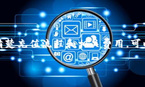 如何充值到B特派币：详细指南和步骤

在当今数字货币快速发展的时代，B特派币作为一种新兴的数字资产，吸引了许多投资者和用户。无论是出于投资、交易还是其他经济活动的需要，合理充值到B特派币钱包都是一项重要的操作。

B特派币简介
B特派币是一种基于区块链技术的数字货币，旨在提供快速、安全和低成本的交易服务。它的设计初衷是为了促进全球范围内的资产流通，降低交易成本，提高交易效率。

为何选择B特派币
选择B特派币的理由有很多。首先，它的交易速度快，通常在几秒到几分钟内就能完成交易。其次，B特派币的交易费用相对较低，适合频繁交易的用户。此外，其去中心化的特点，使得B特派币交易更加安全，风险更小。

充值前的准备工作
在开始充值之前，需要确保你已经注册了B特派币的钱包，并了解一些基本操作。找到一个可靠的交易所或平台进行充值也是至关重要的。

充值方式概述
B特派币的充值方式主要分为两种：通过法币充值和通过其他数字货币充值。下面我们将详细介绍这两种充值方式。

通过法币充值
法币充值是指使用当地的法定货币，比如人民币、美元等，直接购买B特派币。这个过程通常包括以下几个步骤：
ol
  listrong选择交易所/strong：首先，你需要选择一个可靠的交易所。例如，Binance、Huobi、OKEx等都是流行的平台。这些平台通常支持多种法币充值方式。/li
  listrong完成注册/strong：在所选交易所注册一个账户，并进行身份验证（KYC），这通常需要提供一些个人信息和身份证明材料。/li
  listrong选择充值方式/strong：在交易所中找到“充值”或“买币”选项，选择你希望充值的法币类型。/li
  listrong完成充值/strong：按照交易所提供的步骤完成充值。可能需要绑定银行账户或信用卡，并确认交易信息。/li
  listrong确认到账/strong：完成充值后，你的账户余额会增加，你可以在钱包中查看到相应的B特派币。/li
/ol

通过数字货币充值
如果你已经持有其他数字货币，比如比特币（BTC）或以太坊（ETH），你也可以通过它们来充值B特派币。具体步骤如下：
ol
  listrong在交易所中找到充值选项/strong：选择“充值”或者“交易”选项。/li
  listrong选择数字货币类型/strong：选择你所持有的数字货币，比如BTC或ETH。/li
  listrong获取B特派币地址/strong：在你的B特派币钱包中找到接收地址，将这个地址复制。/li
  listrong进行转账/strong：在你的其他数字货币钱包中选择转账，输入B特派币的接收地址，确认转账金额。/li
  listrong等待到账/strong：根据区块链网速，转账可能需要一些时间。你可以在B特派币钱包中查看到账情况。/li
/ol

注意事项
在进行充值时，有几个注意事项需要牢记：
ul
  listrong安全性/strong：确保你使用的是官方渠道，避免在不明平台上进行操作，以免造成损失。/li
  listrong手续费/strong：不同的平台和付款方式可能会有不同的手续费，提前了解可以帮助你选择最合适的充值方式。/li
  listrong检查地址/strong：在进行数字货币转账时，务必确认接收地址的正确性，一旦发送无法追回。/li
  listrong市场波动/strong：数字货币市场波动较大，充值前可以关注市场行情，选择合适的时机入场。/li
/ul

常见问题解答
在充值过程中，用户可能会遇到一些常见问题。以下是一些问题的解答：
ol
  listrong充值后多久到账？/strong通常法币充值会在几分钟内到账，而数字货币充值可能需要15分钟到几个小时，具体取决于网络拥堵情况。/li
  listrong充值失败怎么办？/strong如果充值失败，可以检查你的网络情况，或者联系交易所客服进行咨询。/li
  listrong如何保护我的账户安全？/strong建议启用双重身份验证，使用复杂密码，并定期更换密码。/li
/ol

结束语
充值到B特派币是一个简单的过程，但还是需要确保每一步都谨慎操作。选择一个安全可靠的交易所，了解清楚充值流程和相关费用，可以大大减少风险。希望这篇指南能够帮助你顺利完成B特派币的充值，为你的数字货币之旅打下良好的基础。

数字货币,B特派币,充值,交易所/guanjianci