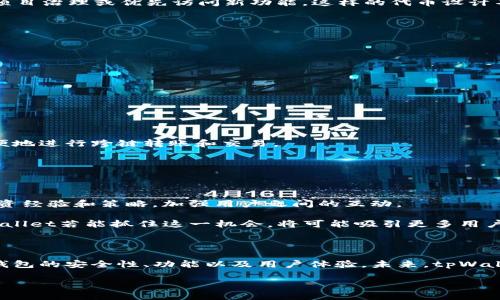 tpWallet 代币发行的现状与前景

在快速变化的区块链生态系统中，每一个钱包、交易所或平台的代币发行总是备受关注。tpWallet作为一个相对新兴的钱包平台，其是否发行自己的代币，以及发行的代币如何影响用户和市场，成为了许多用户和投资者关注的焦点。

首先，tpWallet是一款具有多链支持的钱包，提供了一站式的数字资产管理解决方案。它的目标是使用户在不同的区块链之间无缝切换，安全地存储和管理各种数字资产。但至今为止，tpWallet并没有正式发行自己的代币。尽管很多竞争对手如MetaMask和Trust Wallet都有自己的代币，tpWallet目前选择保持低调，专注于提升其服务质量和用户体验。

tpWallet未发行代币的原因

那么，为什么tpWallet不急于发行自己的代币呢？这可能有几个原因。

首先，代币发行往往伴随着一定的风险和责任，尤其是在市场波动较大的情况下。tpWallet或许选择通过持续产品和服务来获取用户信任，而不是依赖于代币所带来的短期收益。代币的成功往往取决于市场需求，而tpWallet显然希望建立一个稳固的用户基础，随着时间的推移，再考虑是否要发行代币。

其次，从技术和法律角度来看，代币发行需要满足很多合规性的要求。这包括确保代币的使用场景、用户的资金安全以及符合不同地区的法律法规。tpWallet可能在积极探索这些方面，以确保未来如果决定发行代币时不会遇到法律障碍。

tpWallet未来代币发行的可能性

尽管现在tpWallet没有代币发行的具体计划，但未来并不是没有可能。很多项目在初期选择不发行代币，以便在市场上建立良好的声誉。随着tpWallet用户群体的增长及其在市场上的地位加强，发行代币的想法可能会浮出水面。

未来tpWallet代币的设想，可以是围绕着用户激励、流动性挖掘、治理权利等方面来设计。例如，用户可以通过持有tpWallet的代币获得特定权益，如手续费折扣、参与项目治理或优先访问新功能。这样的代币设计不仅可以增强用户粘性，还能为项目增添更大的活力。

用户应关注的相关问题

在讨论tpWallet是否会发行代币时，用户可能会有其他相关的问题。以下是两个常见的问题：

1. 如何选择适合自己需求的钱包？

尽管tpWallet尚未发行代币，但用户在选择数字钱包时，应关注以下几个方面：

strong安全性/strong：选择一个具有良好安全性的钱包至关重要。确保钱包采用了多种安全措施，如二步验证、冷存储等，以保护用户的资产不受黑客攻击。

strong用户体验/strong：钱包的界面设计和操作体验直接影响用户的使用感受。选择一个界面友好、操作直观的钱包，将大大节省用户的学习成本。

strong多链支持/strong：如果你拥有不同区块链上的资产，选择一个支持多链管理的钱包会更加方便，如tpWallet可以轻松管理以太坊、比特币等资产，用户可以方便地进行跨链转账和交易。

strong社区与支持/strong：一个活跃的社区和良好的服务支持能为用户提供更多帮助。可以关注钱包的社交媒体平台，了解它的更新、活动和用户交流。

2. tpWallet有计划推出哪些新功能吗？

随着市场的发展和用户需求的变化，tpWallet不断在探索和开发新功能。例如，在推动用户参与的过程中，tpWallet可以增加一些社交功能，让用户可以分享他们的投资经验和策略，加强用户之间的互动。

此外，tpWallet还可以考虑增加更多的DeFi功能，比如流动性池和收益农场，从而吸引更多的用户。在市场变动迅速的情况下，用户对于创新功能的渴求日益增强，tpWallet若能抓住这一机会，将可能吸引更多用户的关注和使用。

总结

综上所述，tpWallet虽然尚未发行代币，但其在用户服务、产品功能上的持续，依然受到热切关注。对于用户而言，选择数字钱包时不仅要看代币的存在与否，更应关注钱包的安全性、功能以及用户体验。未来，tpWallet若决定发行代币，则有可能开辟一条新的发展路径，为用户带来新的价值体验。在这条充满机遇的道路上，用户的反馈和需求将是tpWallet未来发展的重要风向标。

tpWallet是否已发行自己的代币？