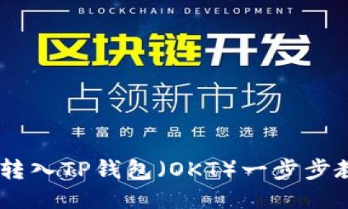 如何将USDT转入TP钱包（OKT）一步步教你轻松操作