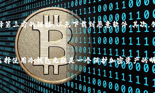 比特派冷钱包收费吗是许多加密货币用户心中常有的疑问。随着数字货币的逐渐流行，越来越多人开始关注和使用加密钱包来保存他们的资产。而比特派钱包作为一个备受欢迎的选择，用户对于它的费用和服务自然充满了好奇。

比特派冷钱包简介

比特派钱包是一个支持多种加密货币的数字钱包，它以安全性高、使用便捷闻名。冷钱包，顾名思义，就是一种离线储存加密货币的方式，它通常被认为是安全性最高的存储方式之一。因为比特派冷钱包将用户的私钥保存在一个不连接互联网的设备上，这样能够有效避免黑客攻击和网络诈骗。

使用比特派冷钱包的费用结构

首先，了解比特派冷钱包的费用，必须明确几个方面。许多用户可能会担心在创建或使用比特派冷钱包时会支付一定的费用，其实大多数情况下，比特派冷钱包本身是不收取任何费用的。这意味着用户可以免费下载和使用该钱包，功能也非常强大。

然而，虽然冷钱包的下载和使用是免费的，但用户在进行资金的转账和交易时，可能依然需支付一些区块链网络的手续费。这些手续费通常是由网络的拥堵程度决定的，也就是通俗所说的“矿工费”。比如在比特币网络中，交易费用会随着网络的繁忙程度而浮动，用户需要根据实际情况来选择适合自己的交易费用。

比特派冷钱包的其他费用

除了交易过程中的网络手续费，比特派冷钱包本身并没有其他隐藏费用。用户在充值、提现等环节，都可以享受到透明和明了的费用结构。不过，值得注意的是，某些用户可能会选择在交易过程中利用交易所进行兑换，而部分交易所可能会收取一定的手续费，这部分费用是需要用户自行承担的。

比特派冷钱包的优势与使用体验

使用比特派冷钱包的优势主要体现在安全性和便利性上。由于冷钱包不连接互联网，它的安全性大大增强，即使网络出现问题，也不会对钱包中的资产造成影响。此外，比特派钱包用户界面友好，上手简单，而且支持多种主流数字货币，满足了大部分用户的需求。

如何安全使用比特派冷钱包

安全性是使用冷钱包的用户最关注的点。那么，如何实现比特派冷钱包的安全使用呢？首先，根据官方指南下载原版软件，不要随意选择第三方的链接，以免下载到恶意软件。其次，创建钱包时，要合理设置密码，并多加记忆和备份；最后，定期对钱包进行备份，以防意外丢失。

总结

回到最开始的问题，“比特派冷钱包收费吗？”总体来说，比特派冷钱包本身是免费的，但进行交易时用户需要支付相应的网络手续费。选择使用冷钱包无疑是一个保护加密资产的明智之举，不仅提高了安全性，同时也为用户提供了便捷的使用体验。希望以上信息能帮助到正在寻找加密钱包的用户们。

比特派冷钱包的收费政策与使用体验解析