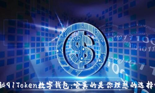   
探秘91Token数字钱包：它真的是你理想的选择吗？