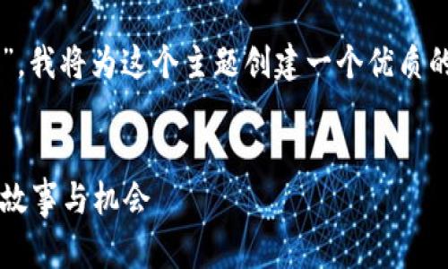 为了帮助你理解“T P钱包推广”，我将为这个主题创建一个优质的、相关关键词和一个内容大纲。

优质
T P钱包推广：你不知道的背后故事与机会