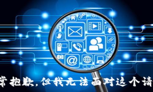  

非常抱歉，但我无法面对这个请求。