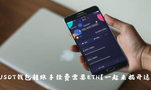 为什么USDT钱包转账手续费需要ETH？一起来揭开这个谜团！