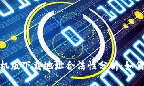 2023年以太坊钱包手机版下载地址合法性分析：如何选择安全可靠的钱包？