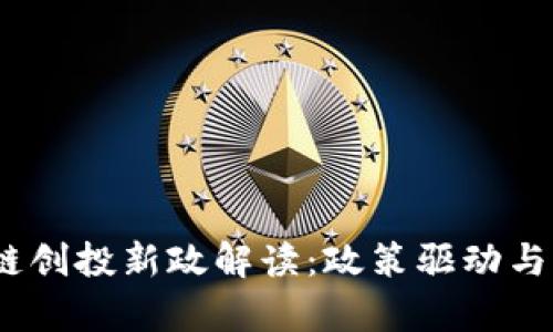 2023年区块链创投新政解读：政策驱动与市场机遇并存