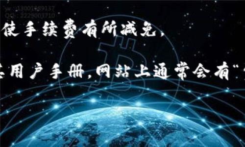 关于Tokenim的手续费问题，这通常会因不同的交易类型和市场情况而有所变化。在这里，我可以提供一些一般性的建议和信息。

首先，Tokenim的手续费结构可能会依赖于以下几个因素：

1. **交易类型**：不同的交易可能有不同的收费标准。例如，市场订单和限价订单的手续费可能会有所不同。

2. **交易金额**：一些平台可能会对交易金额进行分层收费。较高金额的交易可能享有更低的手续费。

3. **会员等级**：如果您在Tokenim上是高级会员，通常会享有更低的手续费率。

4. **特定活动或促销**：Tokenim可能不定期推出一些促销活动，使手续费有所减免。

为了获取最准确的信息，建议您访问Tokenim的官方网站或查看其用户手册。网站上通常会有“费用”或“手续费”相关的专门页面，详细列出各种交易的收费标准。

如果您还有其他问题，或者需要更详细的信息，欢迎随时询问！