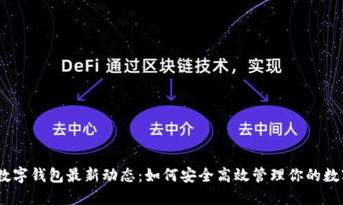 USDT数字钱包最新动态：如何安全高效管理你的数字资产