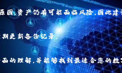   2023年最佳正规区块链钱包推荐：安全、便捷与隐私的完美结合 / 
 guanjianci 区块链钱包, 加密货币存储, 安全性, 用户体验, 隐私保护 /guanjianci 

引言：钱包的重要性
在区块链技术快速发展的今天，数字货币的使用范围越来越广泛。在这样的背景下，选择一个合适的区块链钱包变得至关重要。钱包不仅是存储和管理加密货币的工具，更是保障用户资产安全的重要设施。很多用户在选择区块链钱包时感到困惑，不知该如何选择一个既安全又高效的产品。因此，本文将为您推荐几款正规区块链钱包，并分析它们的特点和用户价值。

什么是区块链钱包
区块链钱包实际上是一个可以存储您的加密货币（如比特币、以太坊等）的数字工具。它与传统的银行卡或现金有很大的不同。区块链钱包一般分为冷钱包和热钱包。冷钱包离线存储，安全性更高，但在使用上可能不够便捷；而热钱包则是在线存储，便于操作，但安全性相对较低。因此，根据自己的需求选择合适的区块链钱包非常重要。

推荐正规区块链钱包
以下是几款值得推荐的正规区块链钱包，每一款都具备良好的用户评价和安全性保障。

h41. MetaMask/h4
MetaMask 是一款广受欢迎的以太坊和 ERC-20 代币钱包，支持多种功能，包括去中心化应用（DApps）及 DeFi。用户可以通过浏览器扩展、移动应用等多种方式使用它。MetaMask 的强大之处在于，它能够轻松与其他区块链应用进行交互，极大地丰富了用户的区块链体验。
它最吸引人的特点是用户体验非常友好，基本无门槛，并且提供了私钥的完全控制权。使用 MetaMask 的用户只需牢记助记词即可恢复钱包，这大大减轻了管理密码的负担。然而，尽管 MetaMask 在用户体验上表现突出，但用户仍需防范钓鱼网站，以确保资金的安全。

h42. Ledger Nano S/X/h4
如果您是在寻找极端安全性的冷钱包，Ledger Nano S 或 Ledger Nano X 是绝佳之选。Ledger 是一个著名的硬件钱包制造商，其产品以安全性著称。Ledger Nano S/X 通过 USB 或蓝牙连接，可以支持多个不同类型的加密货币，且硬件设计完美保护用户的私钥。
Ledger Nano X 的优势在于拥有蓝牙功能，便于移动使用，而 Nano S 则是入门级产品，价格相对实惠。尽管它们的安全性和便捷性都非常高，但用户在首次设置时需要认真遵循说明，以确保不会丢失助记词或私钥。

h43. Exodus/h4
Exodus 是一款界面友好的多货币热钱包，支持桌面和移动端。它的一大卖点在于用户可以在应用内交换加密货币，提供极大的便利。Exodus 的设计非常注重用户体验，用户可以轻松查看资产组合及价值变化。\n
尽管 Exodus 具有很高的可用性和交互性，但需要注意的是，作为热钱包，它的安全性相对较低。用户应优先启用二次身份验证和其他安全措施，以降低被盗风险。此外，Exodus 还不断进行功能更新，以适应市场变化，提升用户体验。

如何选择适合自己的区块链钱包
选择合适的区块链钱包实际上是一个个人化的决策。以下几个方面可以帮助您找到最适合的解决方案：

h41. 安全性/h4
安全性无疑是选择区块链钱包的首要考量因素。冷钱包通常提供更好的安全性，但在使用上可能会稍显复杂；而热钱包更为便捷，但需更高的风险管理能力。因此，要评估自己的需求，选择合适的安全级别。

h42. 用户体验/h4
一个直观易用的钱包可以让您更轻松地管理资产。无论是操作流程、界面设计还是功能多样性，用户体验都是选择钱包时不可或缺的元素。比如说，如果您是初学者，MetaMask 和 Exodus 就是非常友好的选择。

h43. 兼容性/h4
不同的钱包支持不同类型的加密货币。在选择钱包之前，您需要明确自己主要持有的数字货币类型，确保所选钱包能够支持它们。例如，如果您主要投资以太坊及 ERC-20 代币，MetaMask 将是个不错的选择。

h44. 社区及支持/h4
钱包的用户社区及技术支持也是很重要的考量因素。活跃的社区可以为您提供更多的使用经验和问题解决的渠道。而良好的官方支持可以在您遇到问题时提供及时的帮助，从而降低使用的难度.

常见误区与建议
在使用区块链钱包的过程中，用户常常会犯一些常见错误。以下是几个误区和相应的建议：

h41. 过于依赖平台安全/h4
很多用户在使用交易所自带的钱包时，可能会过于依赖交易所的安全性，而忽视了自己的安全管理。不可否认，交易所通常会采取多重安全措施，但因为黑客攻击等原因，资产仍有可能面临风险，因此建议用户更倾向于使用自己的钱包进行资产管理。

h42. 忽视备份与恢复/h4
不少用户在创建钱包后，可能会因为忙碌而忘记备份助记词或私钥，待丢失后再悔恨。这是极其常见的错误，建议用户在创建钱包时，将助记词等信息妥善保管，并定期更新备份记录。

总结
在众多的区块链钱包中，选择适合自己的并非易事。本文推荐的多个正规钱包，各具特色，能够满足不同用户的需求。希望通过本文，您能够对区块链钱包有一个更全面的理解，并能够找到最适合您的数字货币存储解决方案。最后，安全操作是管理资产的第一步，请务必时刻警惕，增强自己的安全意识。