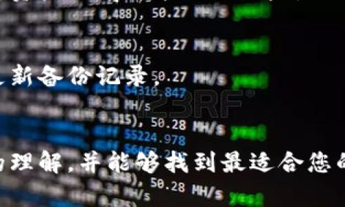   2023年最佳正规区块链钱包推荐：安全、便捷与隐私的完美结合 / 
 guanjianci 区块链钱包, 加密货币存储, 安全性, 用户体验, 隐私保护 /guanjianci 

引言：钱包的重要性
在区块链技术快速发展的今天，数字货币的使用范围越来越广泛。在这样的背景下，选择一个合适的区块链钱包变得至关重要。钱包不仅是存储和管理加密货币的工具，更是保障用户资产安全的重要设施。很多用户在选择区块链钱包时感到困惑，不知该如何选择一个既安全又高效的产品。因此，本文将为您推荐几款正规区块链钱包，并分析它们的特点和用户价值。

什么是区块链钱包
区块链钱包实际上是一个可以存储您的加密货币（如比特币、以太坊等）的数字工具。它与传统的银行卡或现金有很大的不同。区块链钱包一般分为冷钱包和热钱包。冷钱包离线存储，安全性更高，但在使用上可能不够便捷；而热钱包则是在线存储，便于操作，但安全性相对较低。因此，根据自己的需求选择合适的区块链钱包非常重要。

推荐正规区块链钱包
以下是几款值得推荐的正规区块链钱包，每一款都具备良好的用户评价和安全性保障。

h41. MetaMask/h4
MetaMask 是一款广受欢迎的以太坊和 ERC-20 代币钱包，支持多种功能，包括去中心化应用（DApps）及 DeFi。用户可以通过浏览器扩展、移动应用等多种方式使用它。MetaMask 的强大之处在于，它能够轻松与其他区块链应用进行交互，极大地丰富了用户的区块链体验。
它最吸引人的特点是用户体验非常友好，基本无门槛，并且提供了私钥的完全控制权。使用 MetaMask 的用户只需牢记助记词即可恢复钱包，这大大减轻了管理密码的负担。然而，尽管 MetaMask 在用户体验上表现突出，但用户仍需防范钓鱼网站，以确保资金的安全。

h42. Ledger Nano S/X/h4
如果您是在寻找极端安全性的冷钱包，Ledger Nano S 或 Ledger Nano X 是绝佳之选。Ledger 是一个著名的硬件钱包制造商，其产品以安全性著称。Ledger Nano S/X 通过 USB 或蓝牙连接，可以支持多个不同类型的加密货币，且硬件设计完美保护用户的私钥。
Ledger Nano X 的优势在于拥有蓝牙功能，便于移动使用，而 Nano S 则是入门级产品，价格相对实惠。尽管它们的安全性和便捷性都非常高，但用户在首次设置时需要认真遵循说明，以确保不会丢失助记词或私钥。

h43. Exodus/h4
Exodus 是一款界面友好的多货币热钱包，支持桌面和移动端。它的一大卖点在于用户可以在应用内交换加密货币，提供极大的便利。Exodus 的设计非常注重用户体验，用户可以轻松查看资产组合及价值变化。\n
尽管 Exodus 具有很高的可用性和交互性，但需要注意的是，作为热钱包，它的安全性相对较低。用户应优先启用二次身份验证和其他安全措施，以降低被盗风险。此外，Exodus 还不断进行功能更新，以适应市场变化，提升用户体验。

如何选择适合自己的区块链钱包
选择合适的区块链钱包实际上是一个个人化的决策。以下几个方面可以帮助您找到最适合的解决方案：

h41. 安全性/h4
安全性无疑是选择区块链钱包的首要考量因素。冷钱包通常提供更好的安全性，但在使用上可能会稍显复杂；而热钱包更为便捷，但需更高的风险管理能力。因此，要评估自己的需求，选择合适的安全级别。

h42. 用户体验/h4
一个直观易用的钱包可以让您更轻松地管理资产。无论是操作流程、界面设计还是功能多样性，用户体验都是选择钱包时不可或缺的元素。比如说，如果您是初学者，MetaMask 和 Exodus 就是非常友好的选择。

h43. 兼容性/h4
不同的钱包支持不同类型的加密货币。在选择钱包之前，您需要明确自己主要持有的数字货币类型，确保所选钱包能够支持它们。例如，如果您主要投资以太坊及 ERC-20 代币，MetaMask 将是个不错的选择。

h44. 社区及支持/h4
钱包的用户社区及技术支持也是很重要的考量因素。活跃的社区可以为您提供更多的使用经验和问题解决的渠道。而良好的官方支持可以在您遇到问题时提供及时的帮助，从而降低使用的难度.

常见误区与建议
在使用区块链钱包的过程中，用户常常会犯一些常见错误。以下是几个误区和相应的建议：

h41. 过于依赖平台安全/h4
很多用户在使用交易所自带的钱包时，可能会过于依赖交易所的安全性，而忽视了自己的安全管理。不可否认，交易所通常会采取多重安全措施，但因为黑客攻击等原因，资产仍有可能面临风险，因此建议用户更倾向于使用自己的钱包进行资产管理。

h42. 忽视备份与恢复/h4
不少用户在创建钱包后，可能会因为忙碌而忘记备份助记词或私钥，待丢失后再悔恨。这是极其常见的错误，建议用户在创建钱包时，将助记词等信息妥善保管，并定期更新备份记录。

总结
在众多的区块链钱包中，选择适合自己的并非易事。本文推荐的多个正规钱包，各具特色，能够满足不同用户的需求。希望通过本文，您能够对区块链钱包有一个更全面的理解，并能够找到最适合您的数字货币存储解决方案。最后，安全操作是管理资产的第一步，请务必时刻警惕，增强自己的安全意识。