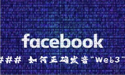 ### 如何正确发音“Web3”？