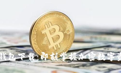 新比特币钱包下载:即刻掌握加密数字资产的未来