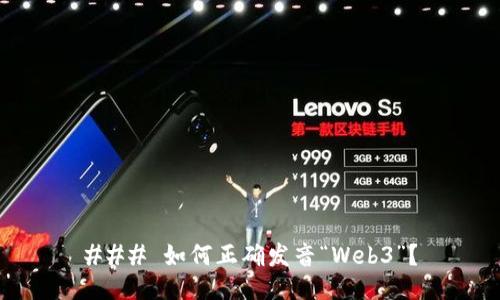 ### 如何正确发音“Web3”？