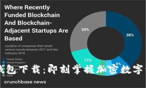 新比特币钱包下载:即刻掌握加密数字资产的未来
