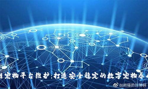 区块链宠物平台维护：打造安全稳定的数字宠物养成体验
