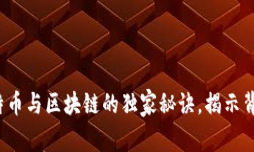 专家解读：比特币与区块链的独家秘诀，揭示背后的密切关系