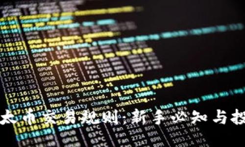 设置

深入探讨以太币交易规则：新手必知与投资安全指南