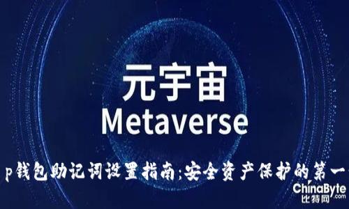 t p钱包助记词设置指南：安全资产保护的第一步