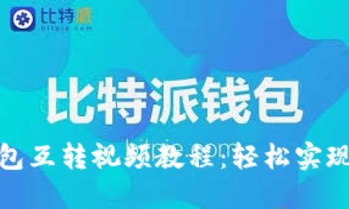 两个小狐钱包互转视频教程：轻松实现无障碍转账