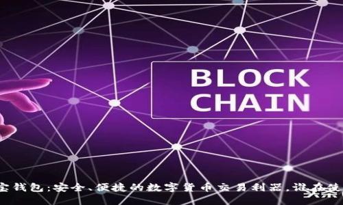 波宝钱包：安全、便捷的数字货币交易利器，谁在使用？
