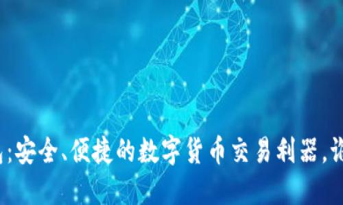 波宝钱包：安全、便捷的数字货币交易利器，谁在使用？