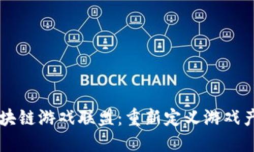 育碧与区块链游戏联盟:重新定义游戏产业的未来