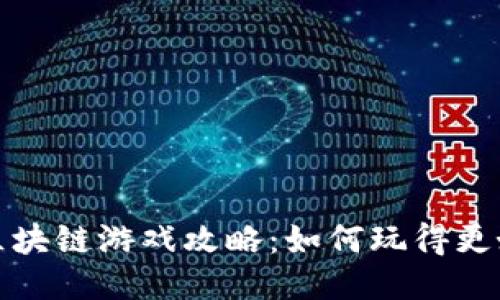 区块链游戏攻略：如何玩得更好