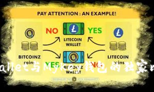 专家揭秘：TPWallet与MyKey钱包的独家比较与使用秘诀